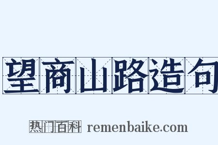 望商山路造句是什么意思的图片